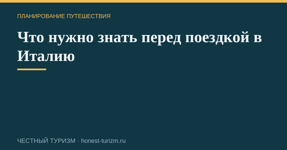 Что нужно знать перед поездкой в Италию