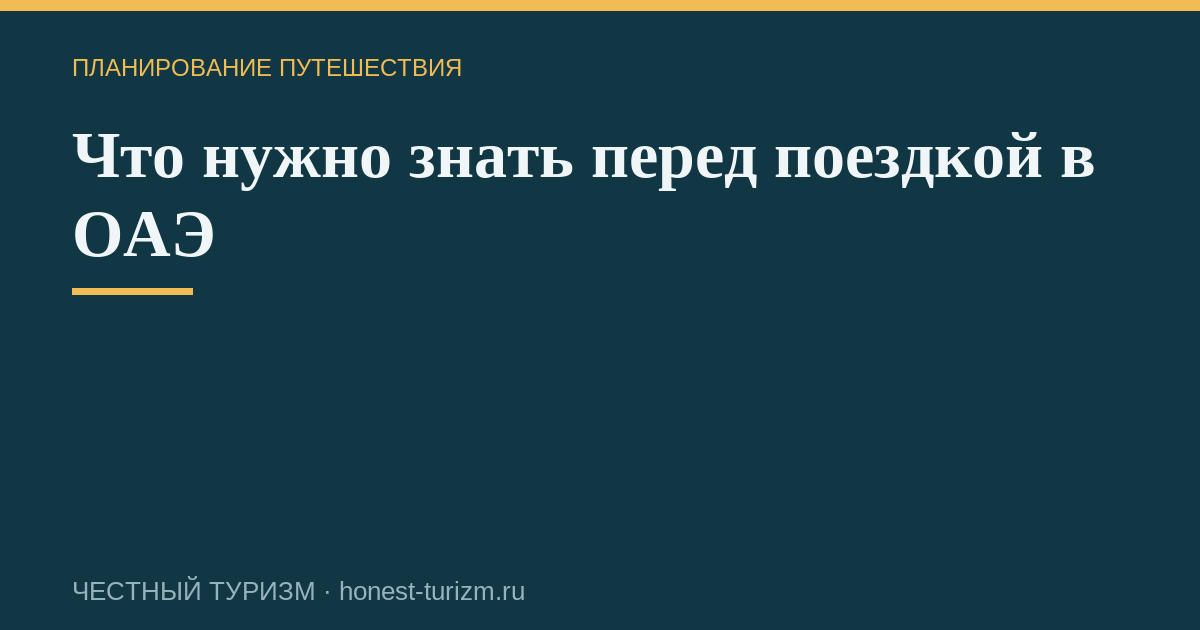 Что нужно знать перед поездкой в ОАЭ