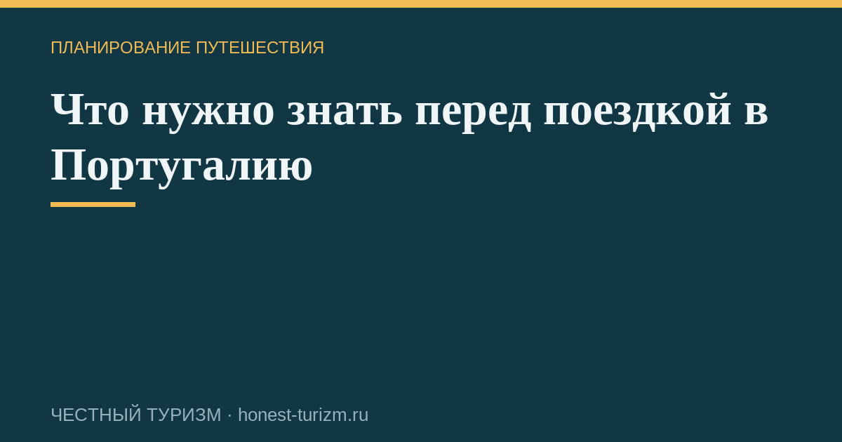 Что нужно знать перед поездкой в Португалию