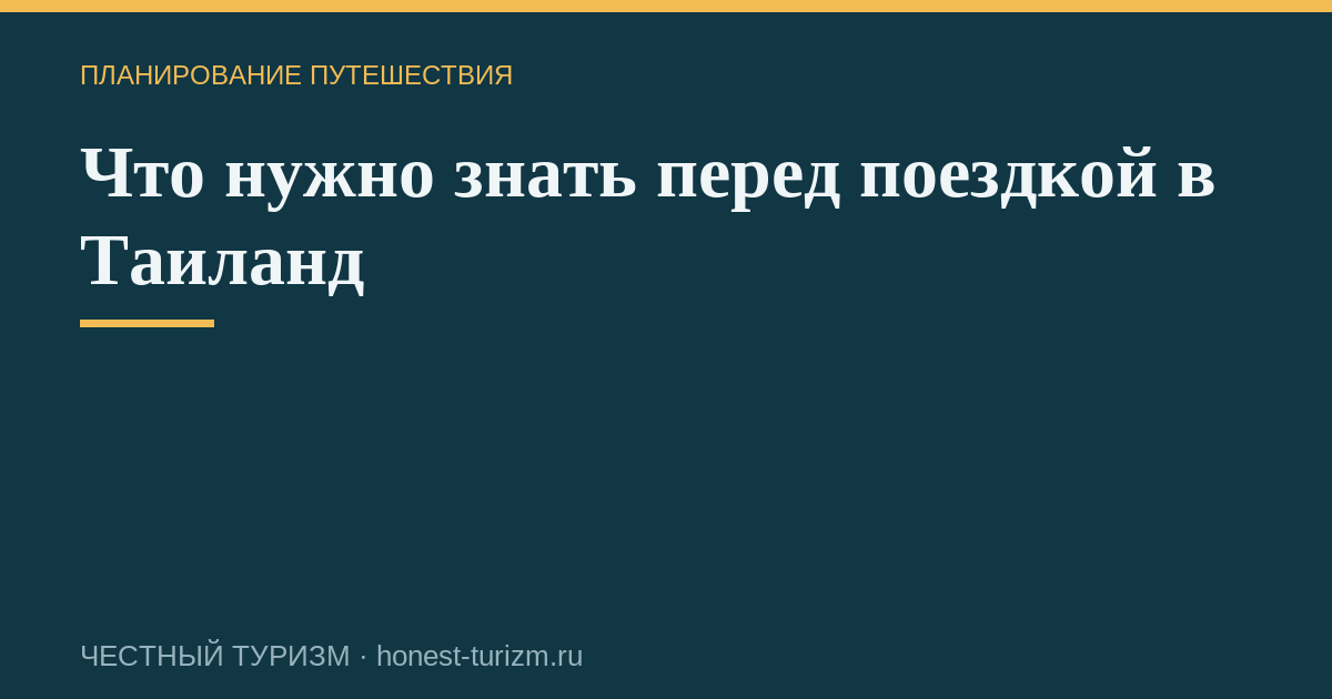 Что нужно знать перед поездкой в Таиланд