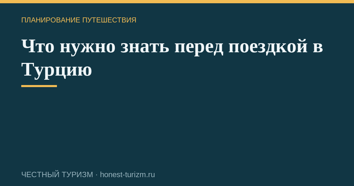 Что нужно знать перед поездкой в Турцию