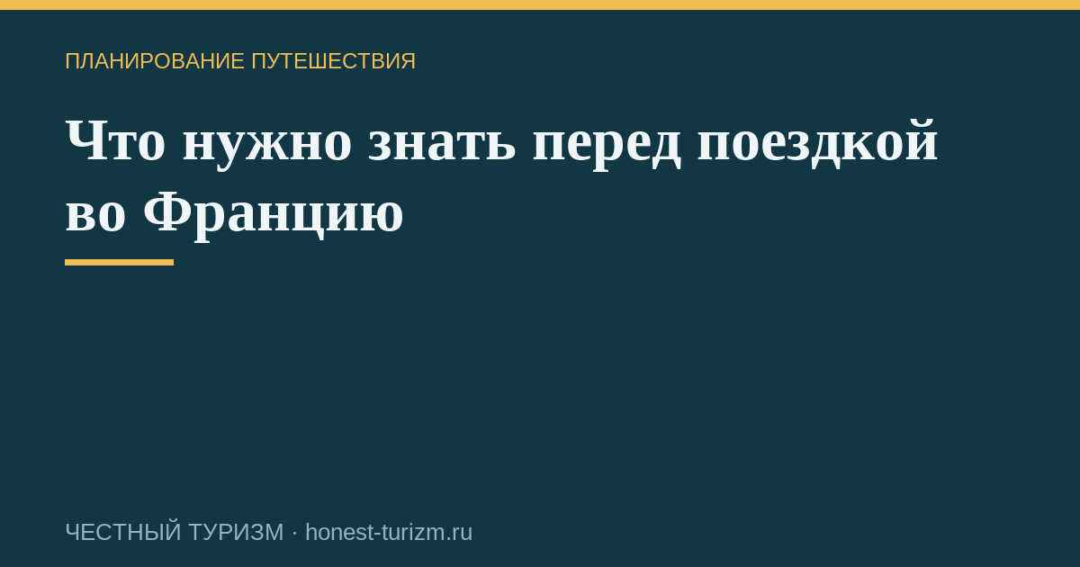 Что нужно знать перед поездкой во Францию