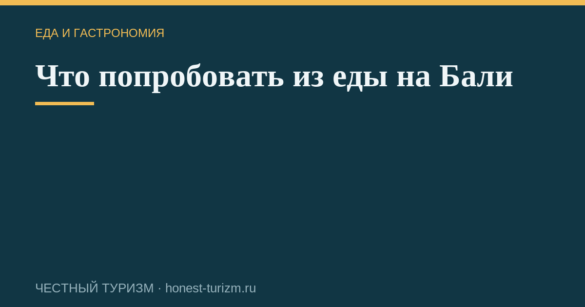 Что попробовать из еды на Бали