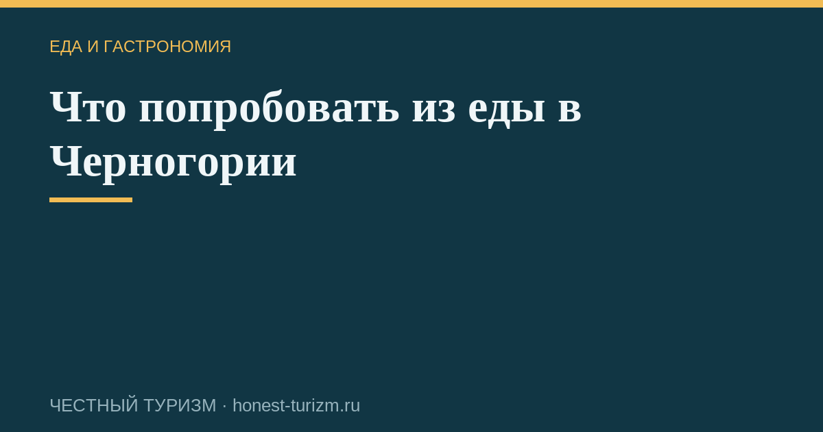Что попробовать из еды в Черногории