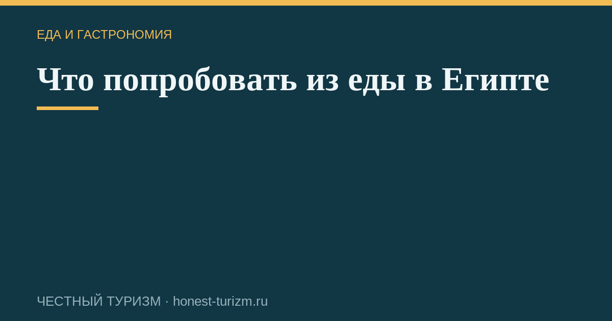 Что попробовать из еды в Египте
