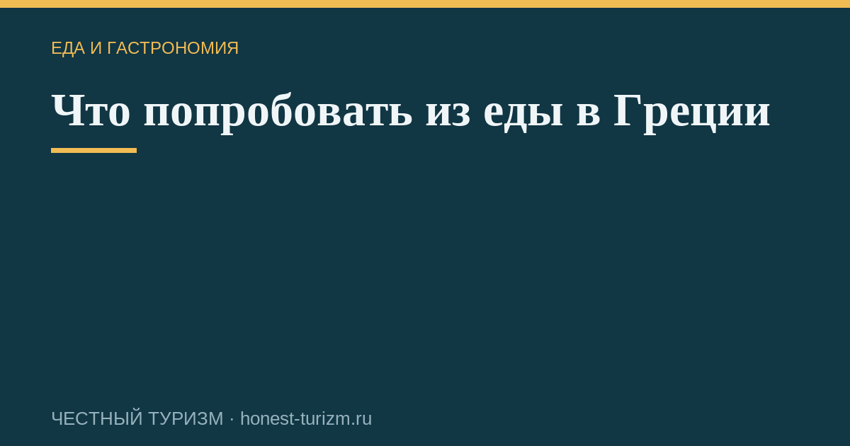 Что попробовать из еды в Греции