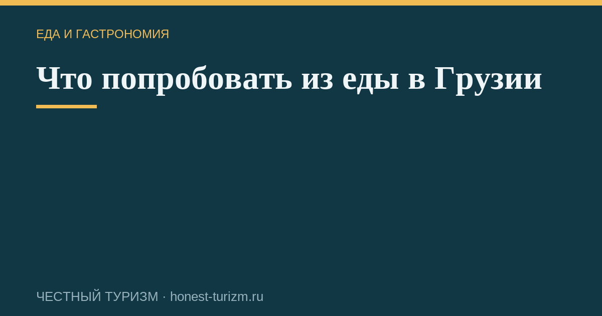 Что попробовать из еды в Грузии