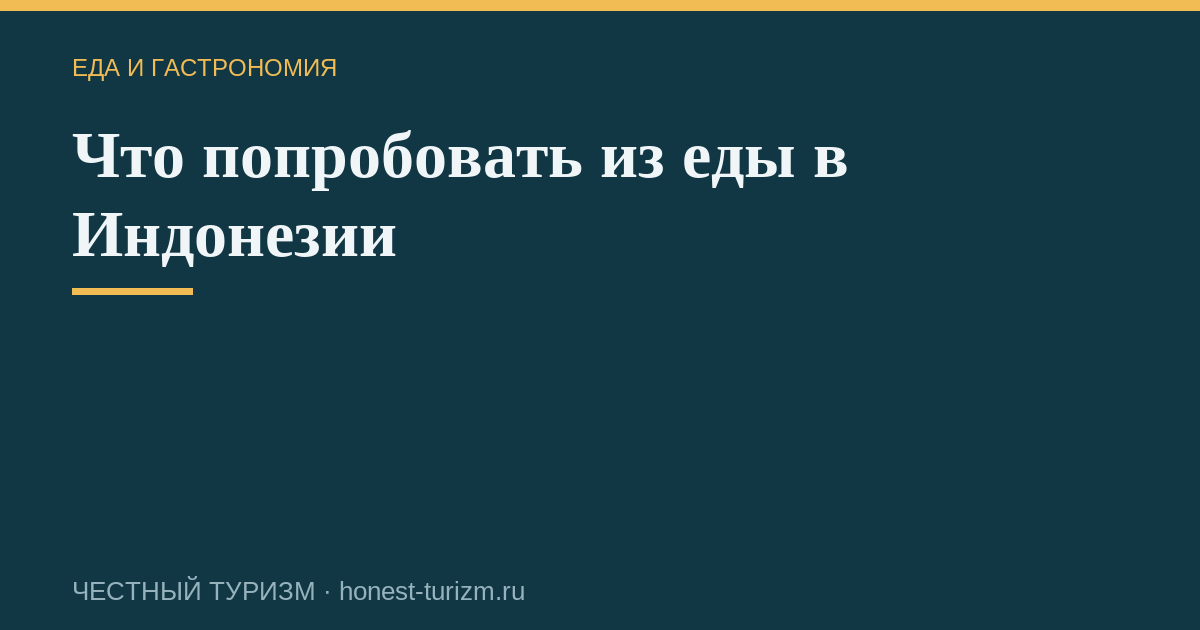 Что попробовать из еды в Индонезии