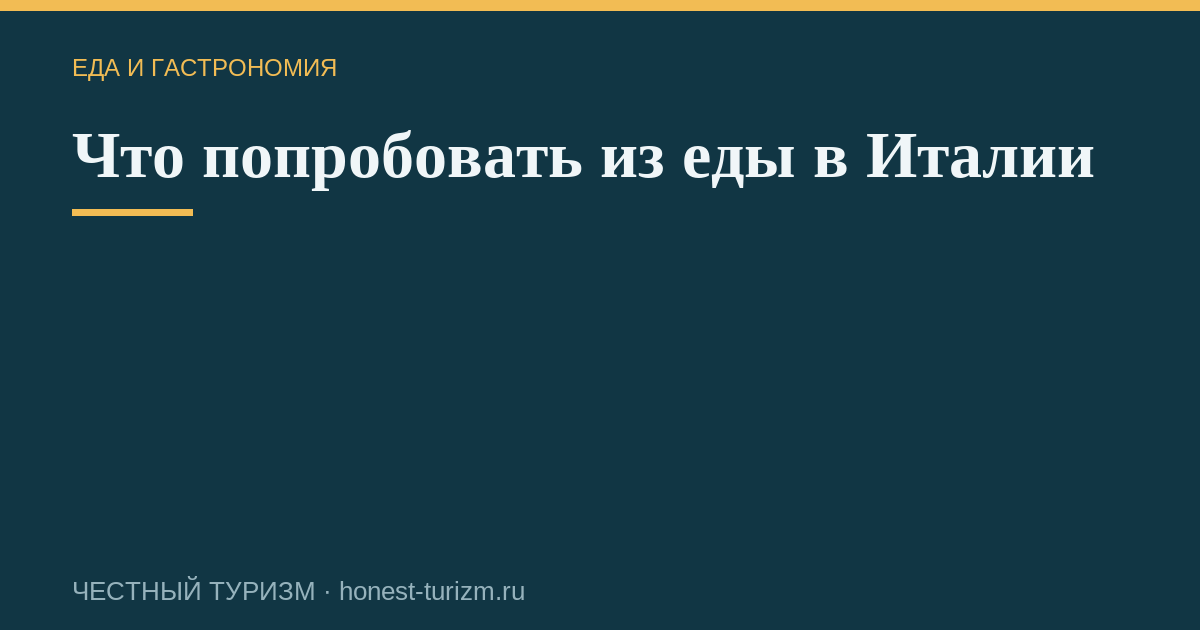 Что попробовать из еды в Италии