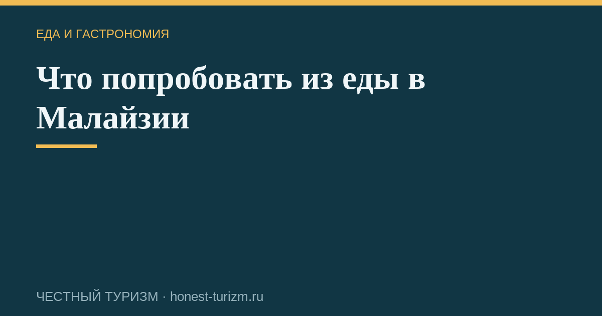 Что попробовать из еды в Малайзии