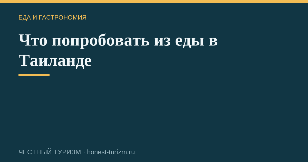 Что попробовать из еды в Таиланде