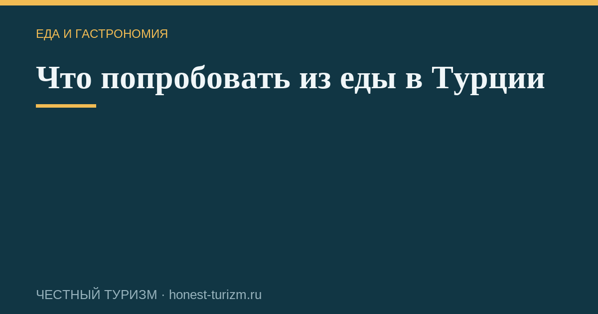 Что попробовать из еды в Турции