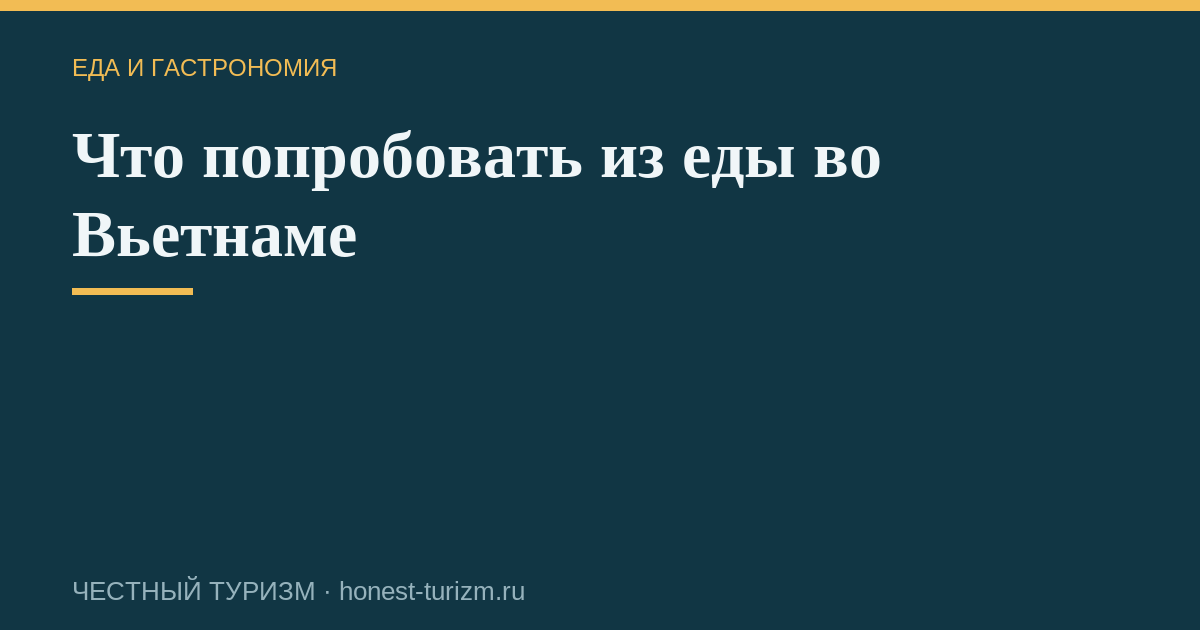 Что попробовать из еды во Вьетнаме