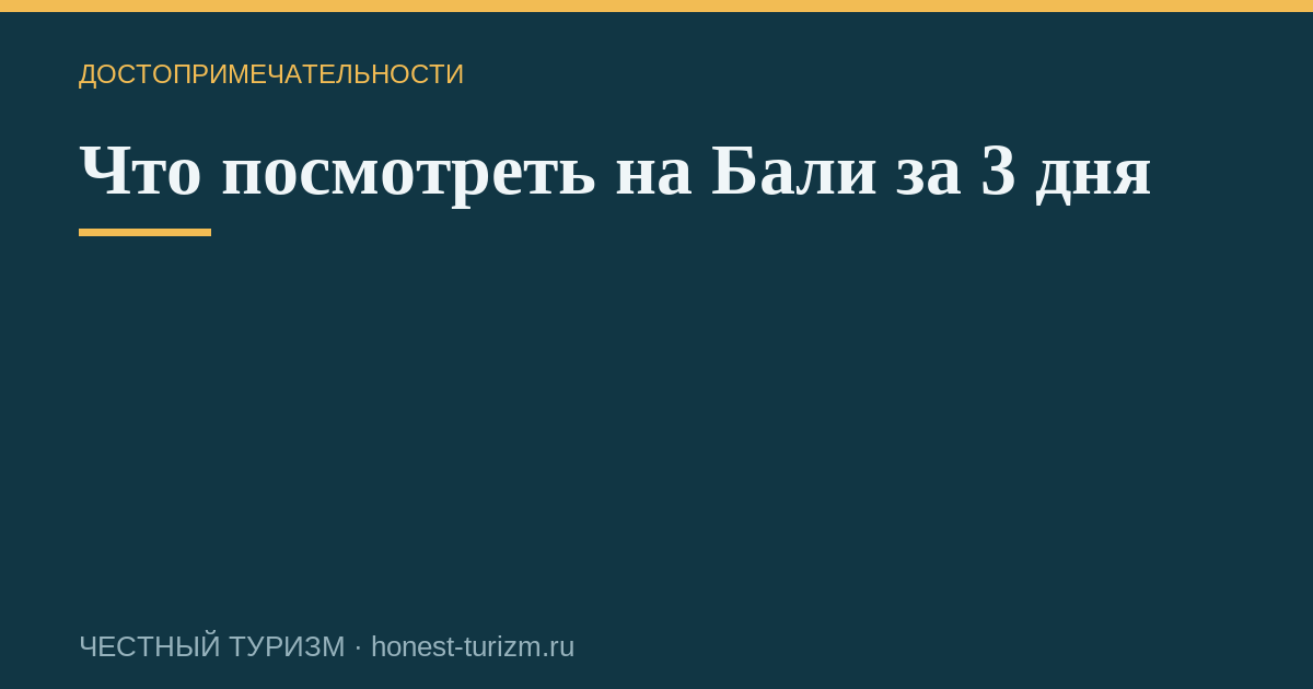 Что посмотреть на Бали за 3 дня