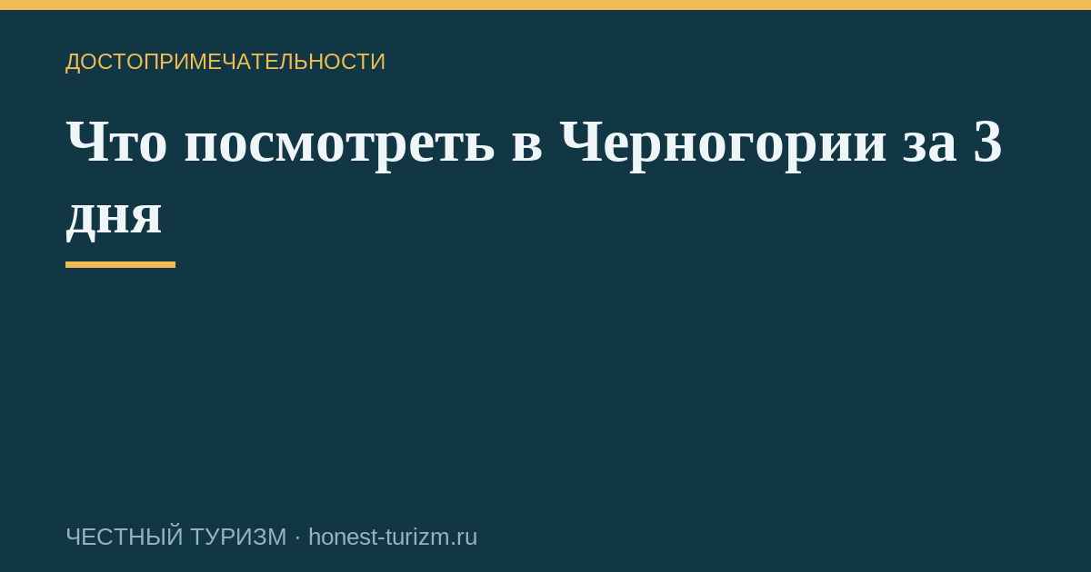 Что посмотреть в Черногории за 3 дня