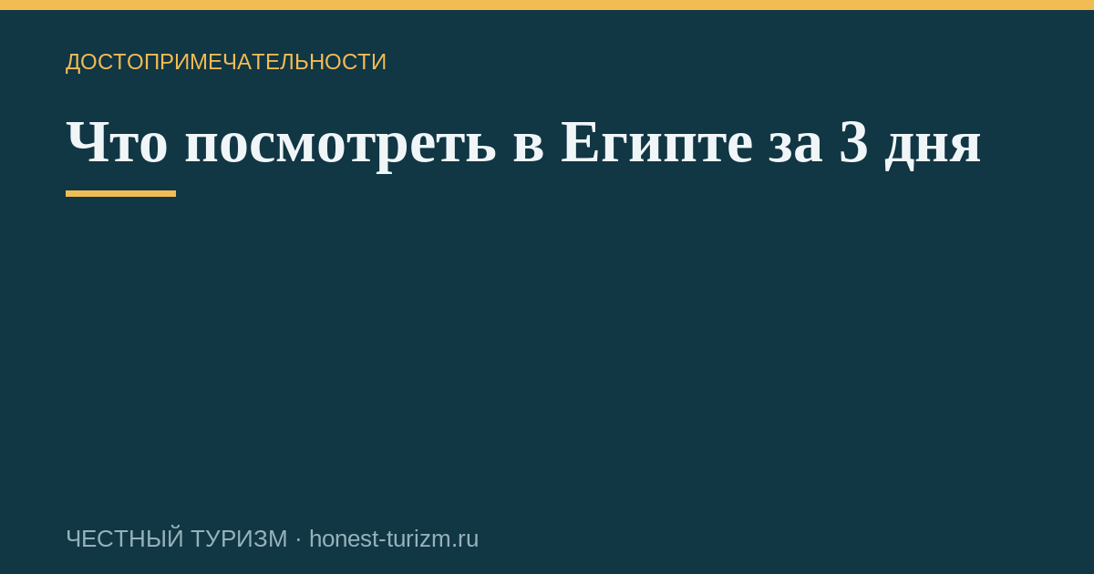 Что посмотреть в Египте за 3 дня