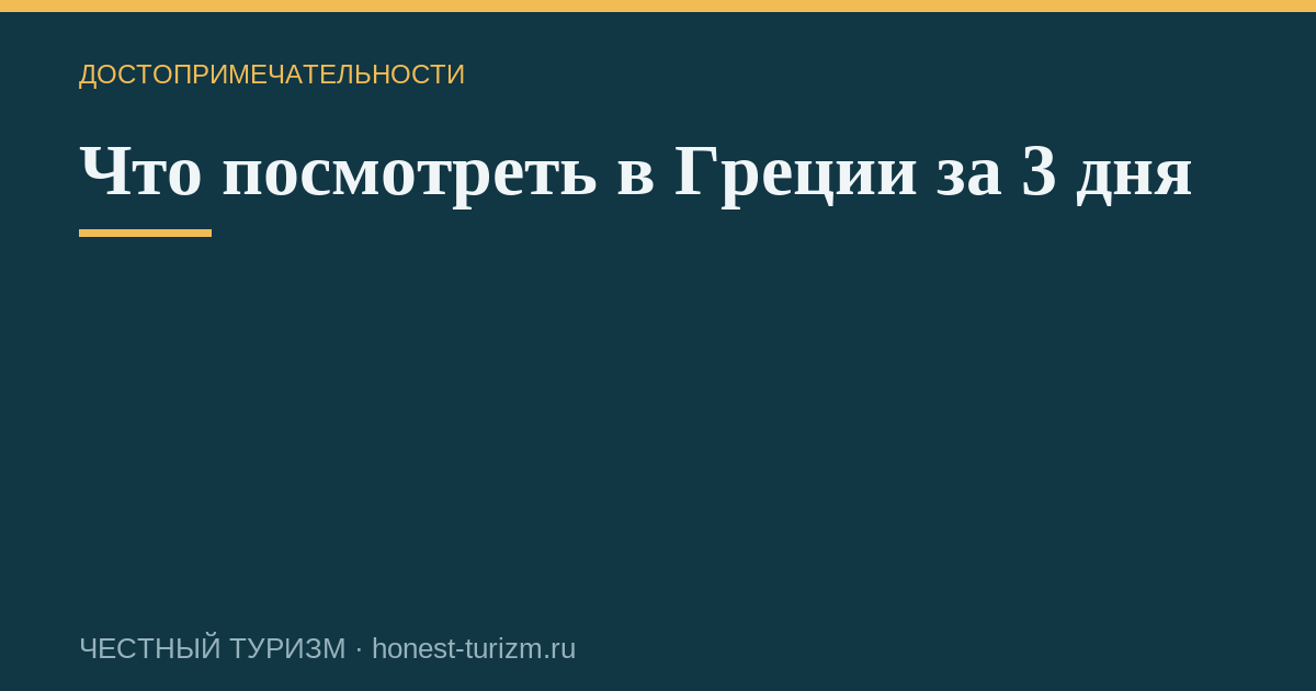 Что посмотреть в Греции за 3 дня