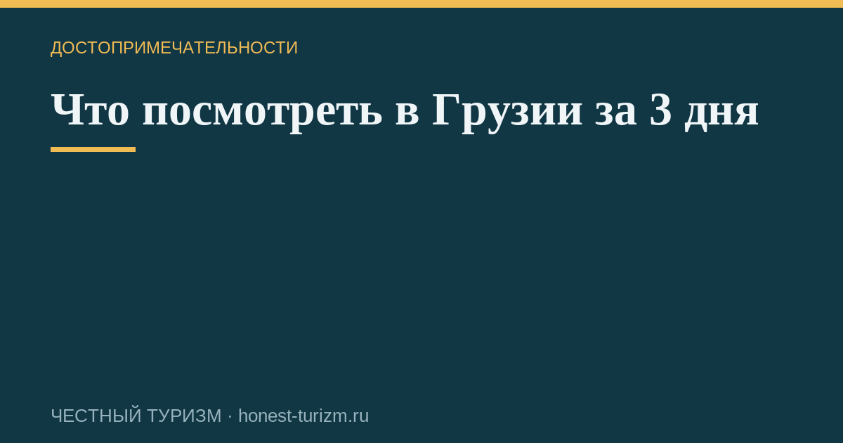 Что посмотреть в Грузии за 3 дня