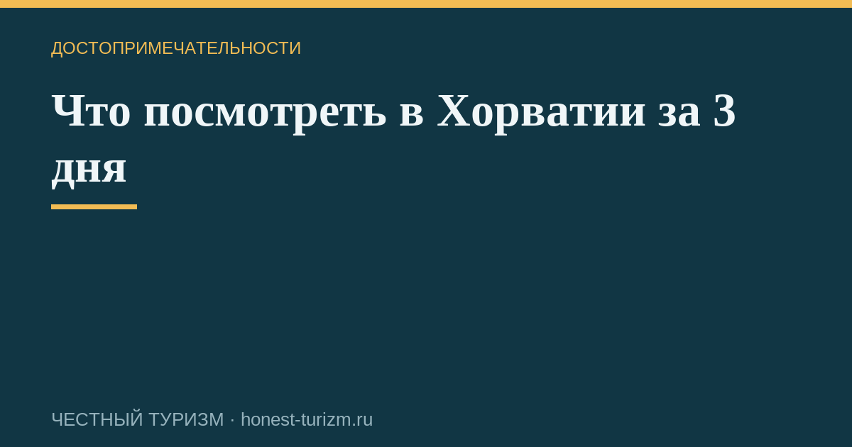 Что посмотреть в Хорватии за 3 дня