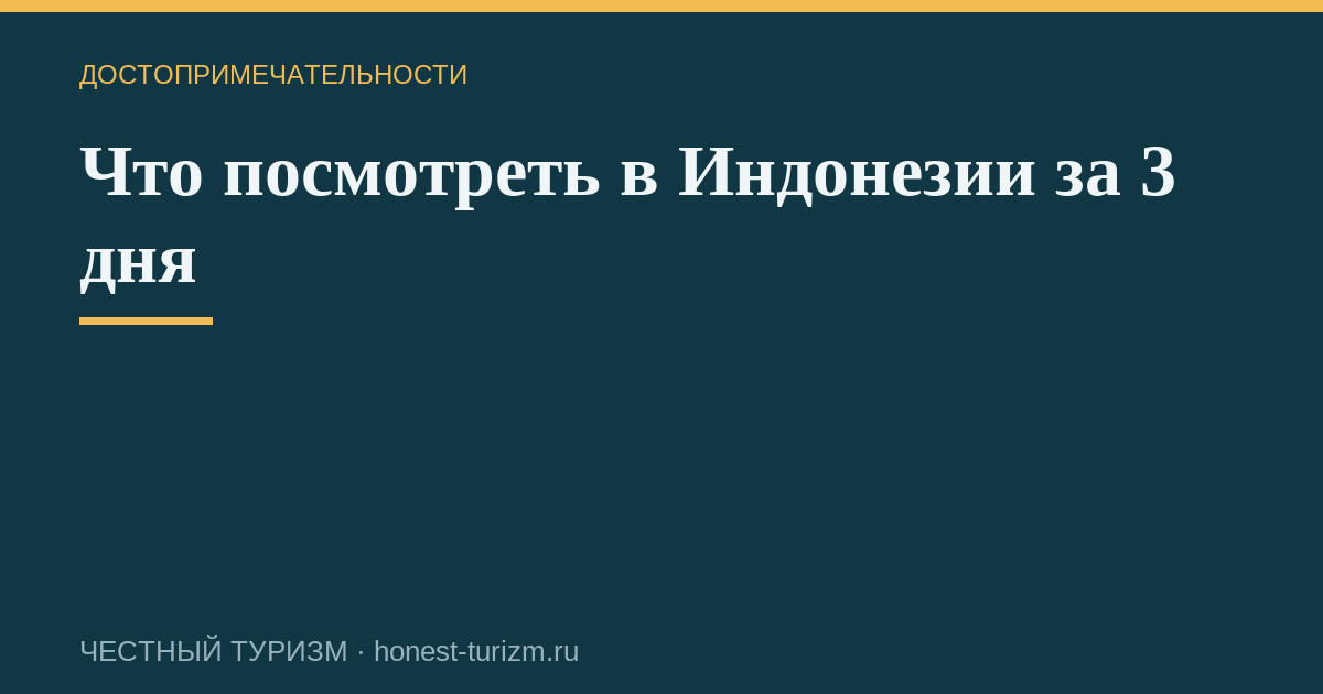 Что посмотреть в Индонезии за 3 дня