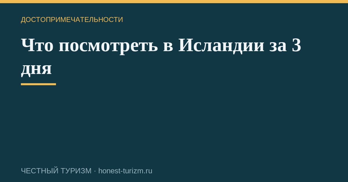 Что посмотреть в Исландии за 3 дня