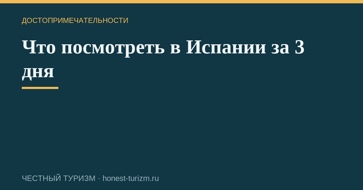 Что посмотреть в Испании за 3 дня