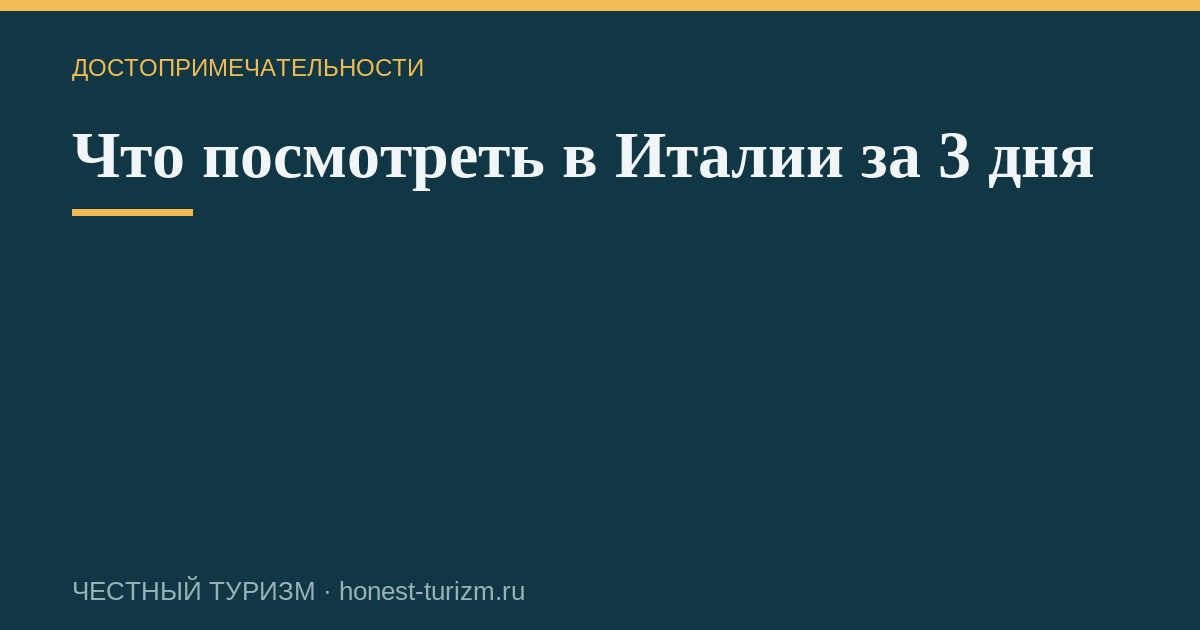 Что посмотреть в Италии за 3 дня
