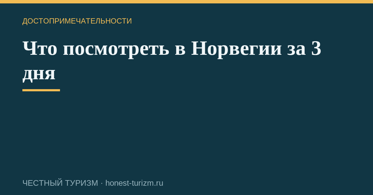 Что посмотреть в Норвегии за 3 дня