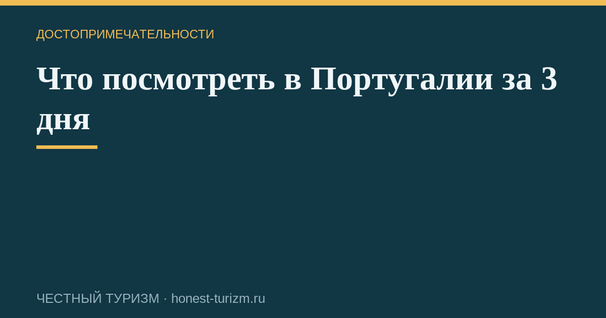 Что посмотреть в Португалии за 3 дня