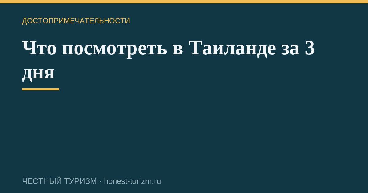 Что посмотреть в Таиланде за 3 дня