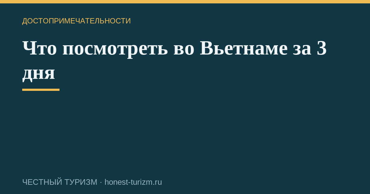 Что посмотреть во Вьетнаме за 3 дня