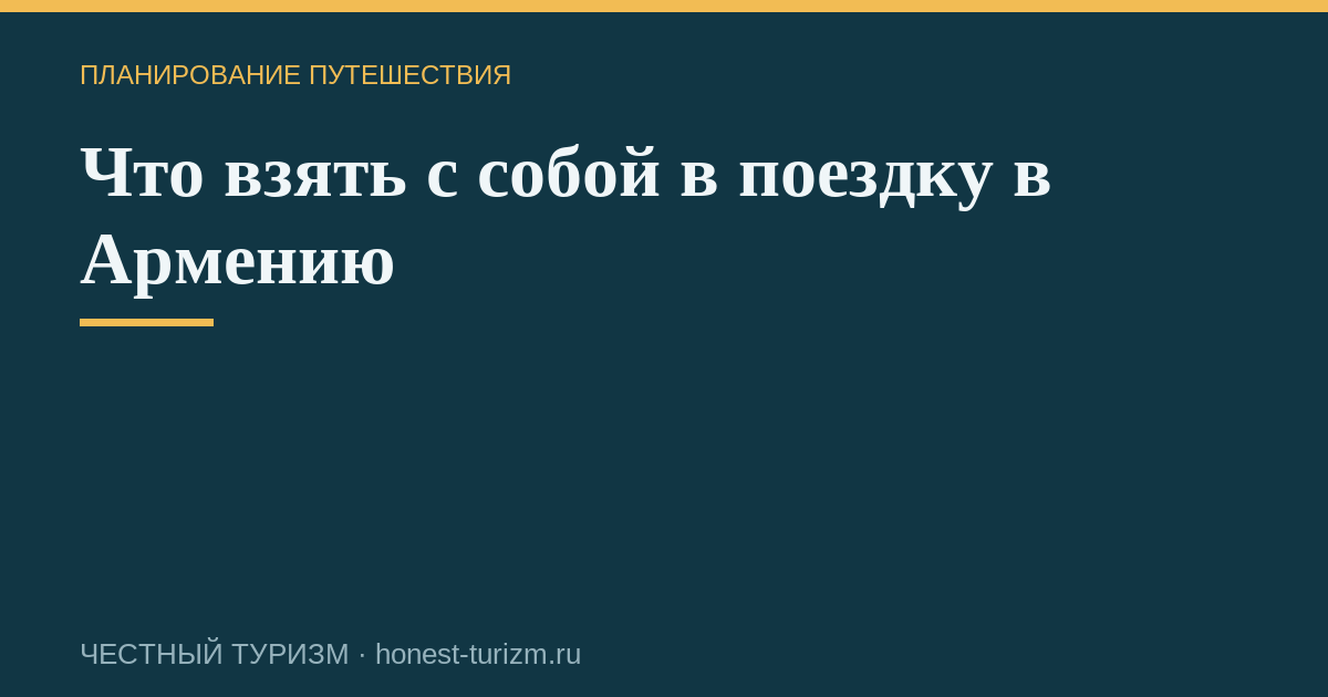 Что взять с собой в поездку в Армению