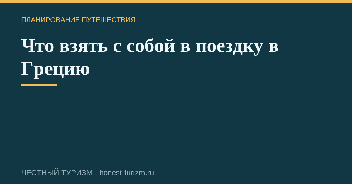 Что взять с собой в поездку в Грецию