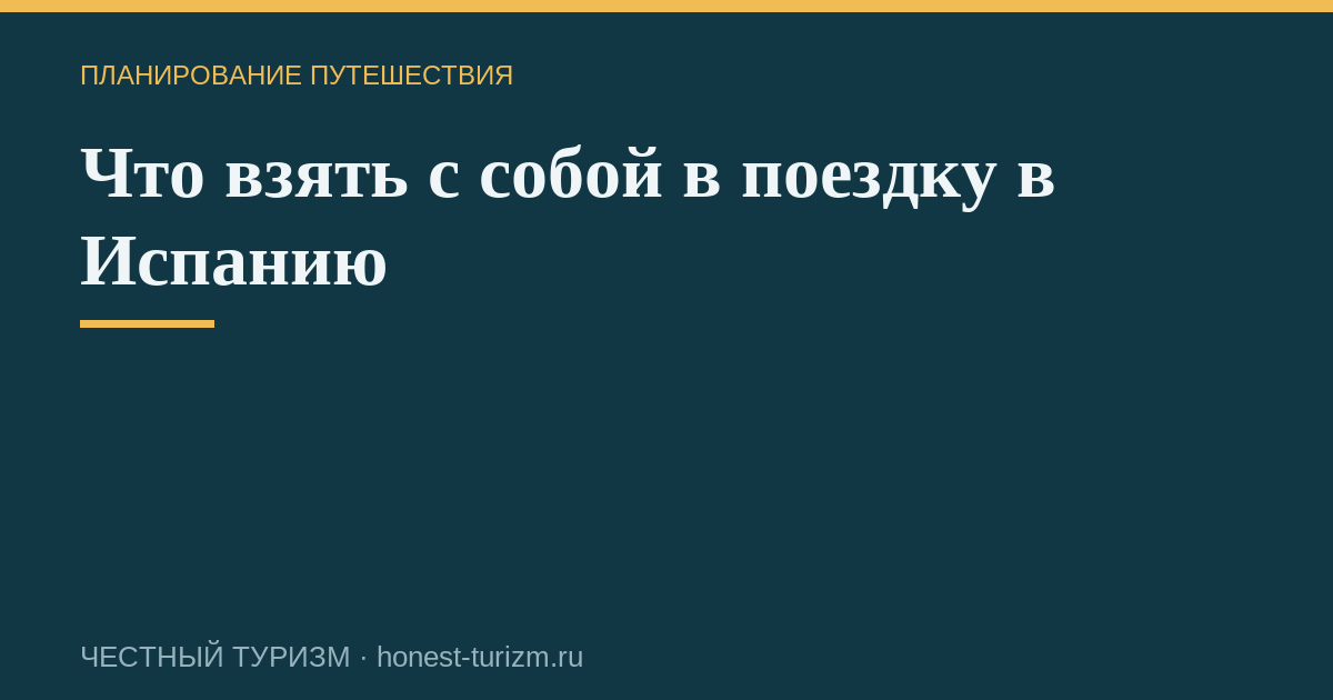 Что взять с собой в поездку в Испанию