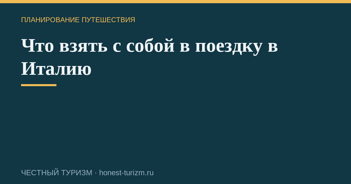 Что взять с собой в поездку в Италию