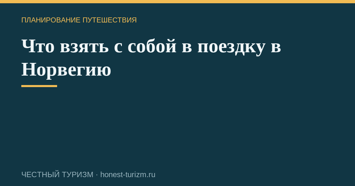 Что взять с собой в поездку в Норвегию