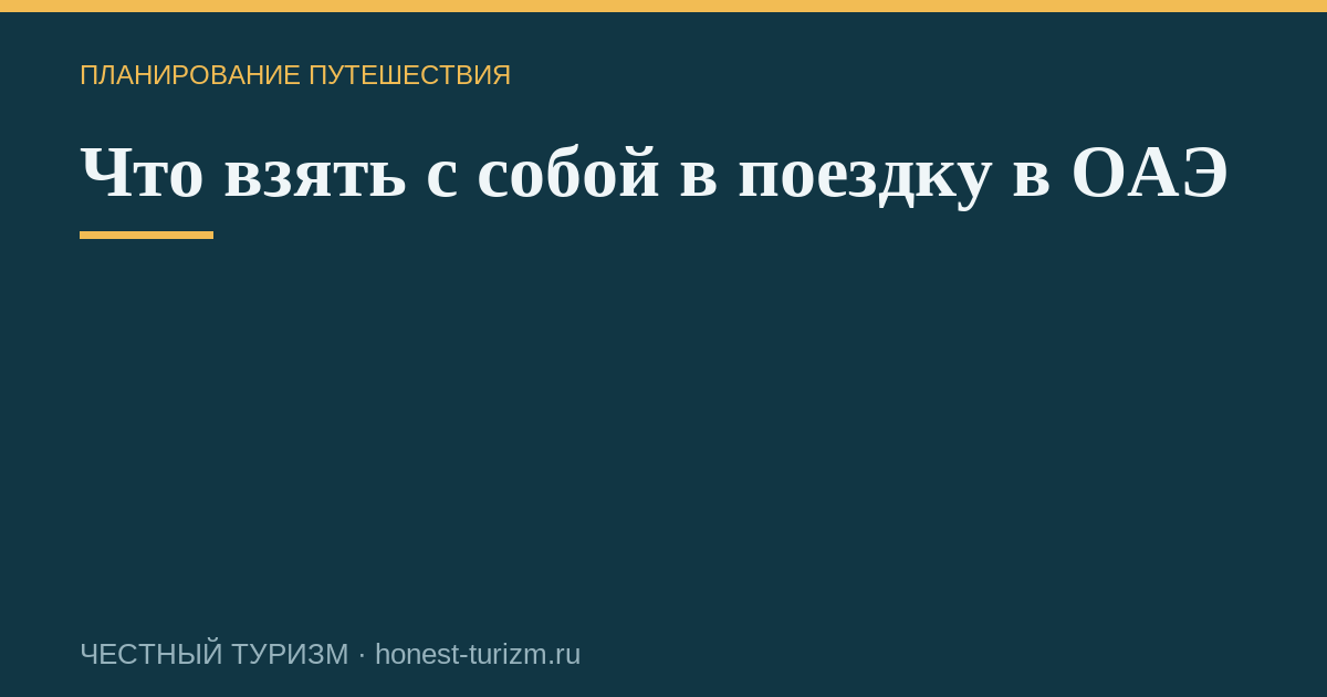 Что взять с собой в поездку в ОАЭ