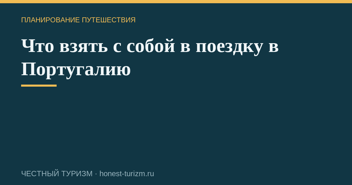 Что взять с собой в поездку в Португалию