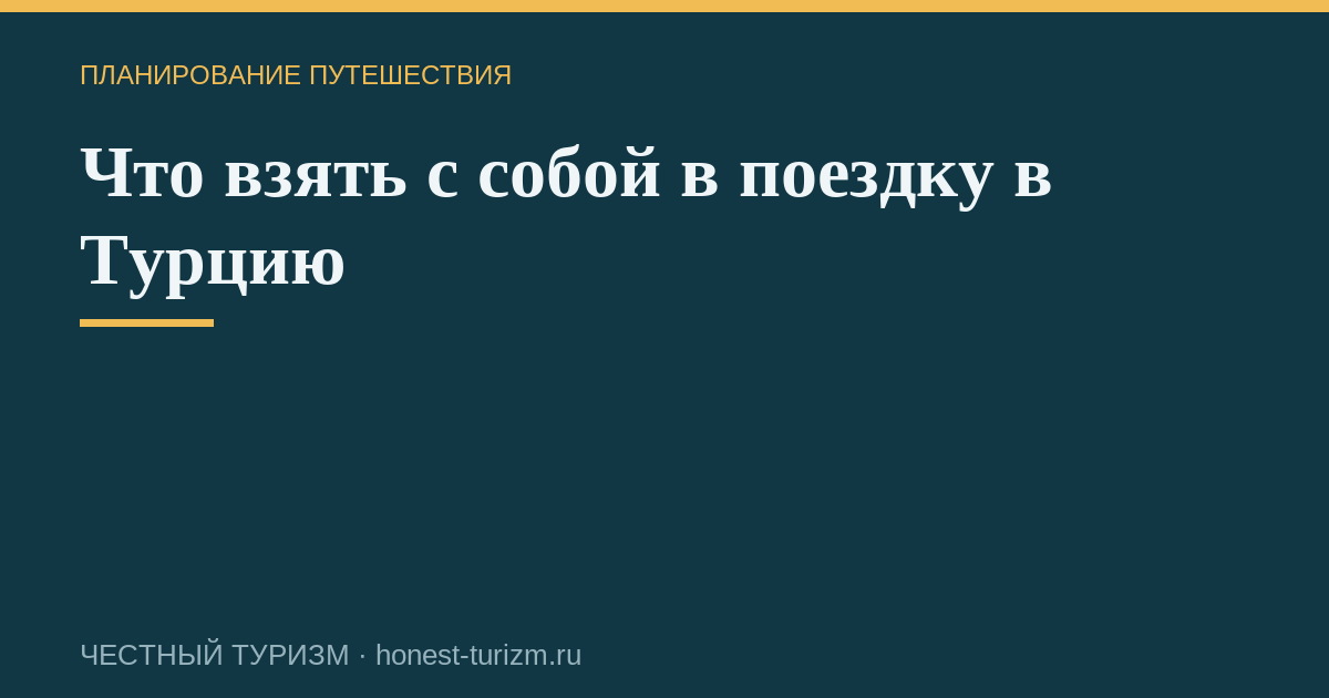 Что взять с собой в поездку в Турцию