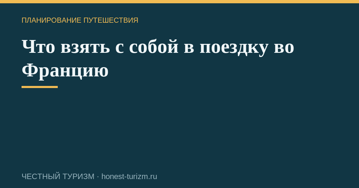 Что взять с собой в поездку во Францию