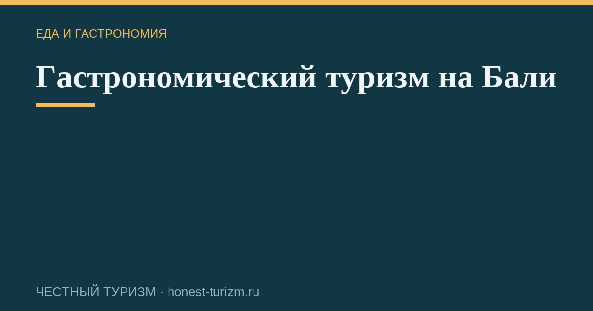 Гастрономический туризм на Бали
