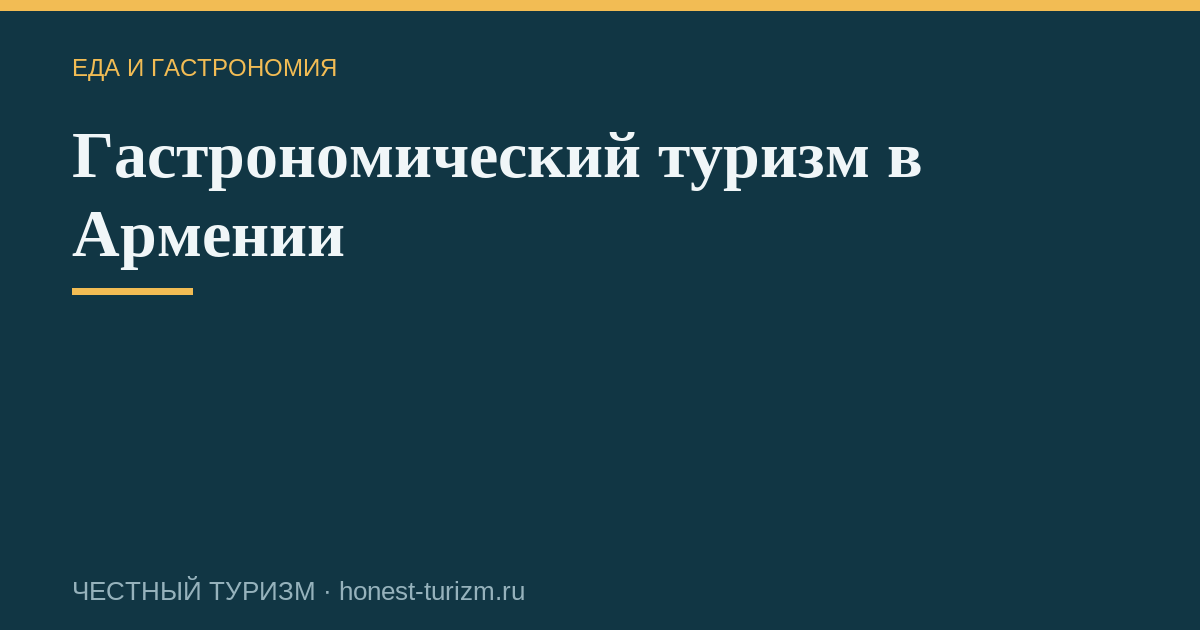 Гастрономический туризм в Армении