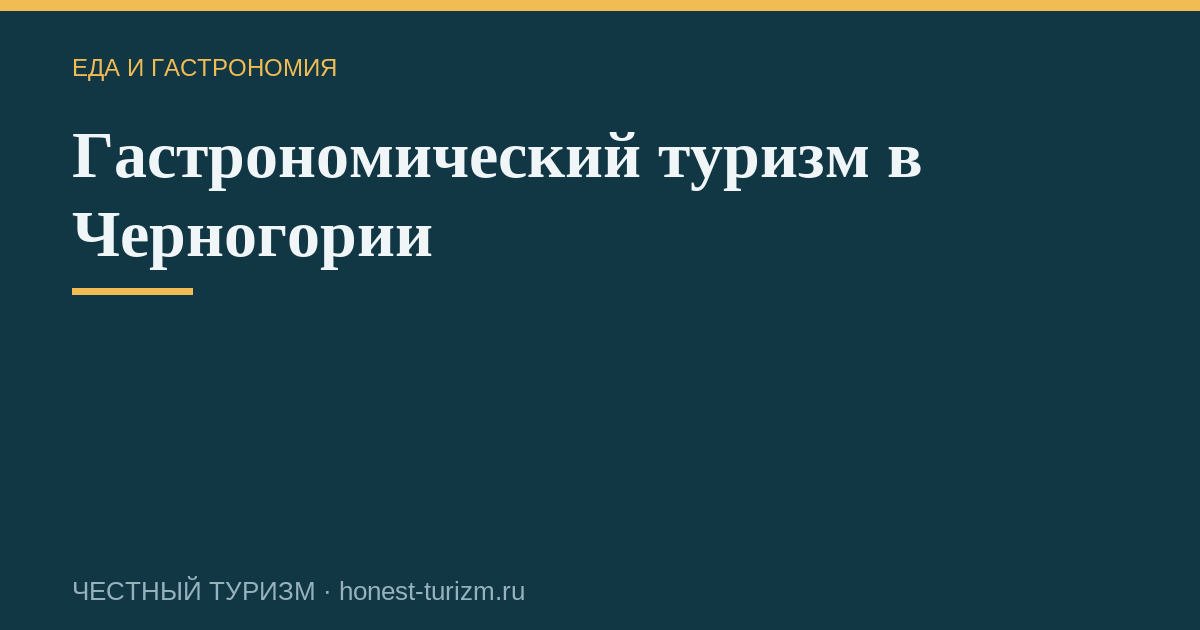 Гастрономический туризм в Черногории