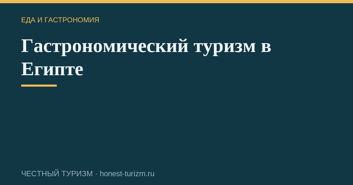 Гастрономический туризм в Египте
