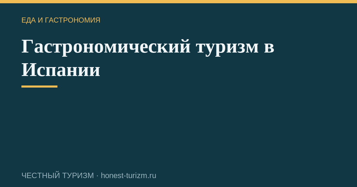 Гастрономический туризм в Испании