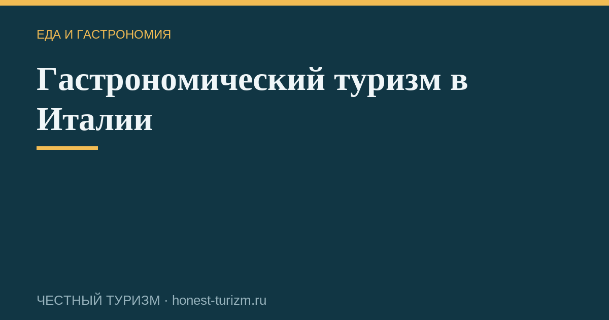 Гастрономический туризм в Италии