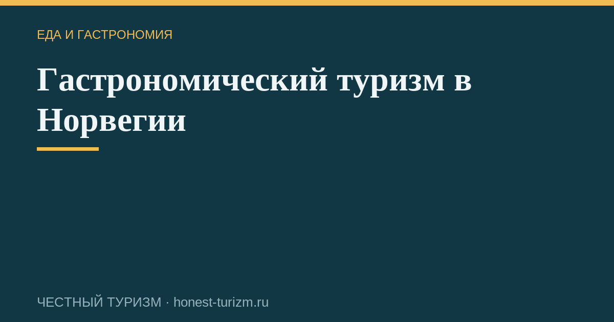Гастрономический туризм в Норвегии