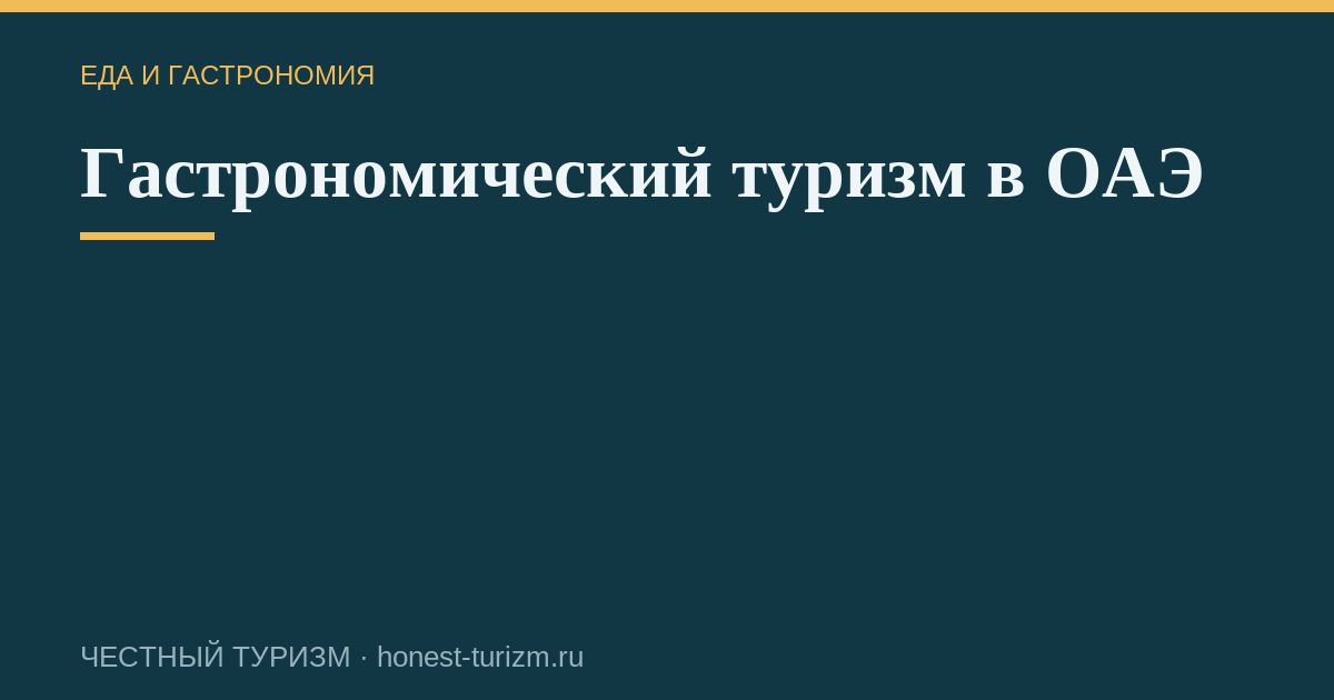 Гастрономический туризм в ОАЭ