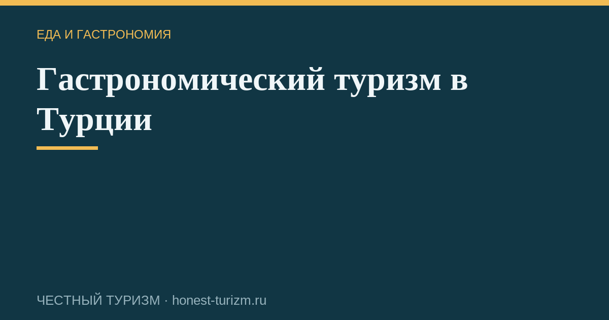 Гастрономический туризм в Турции