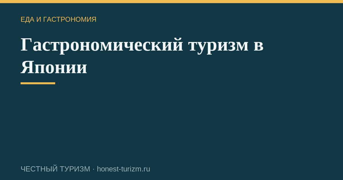 Гастрономический туризм в Японии